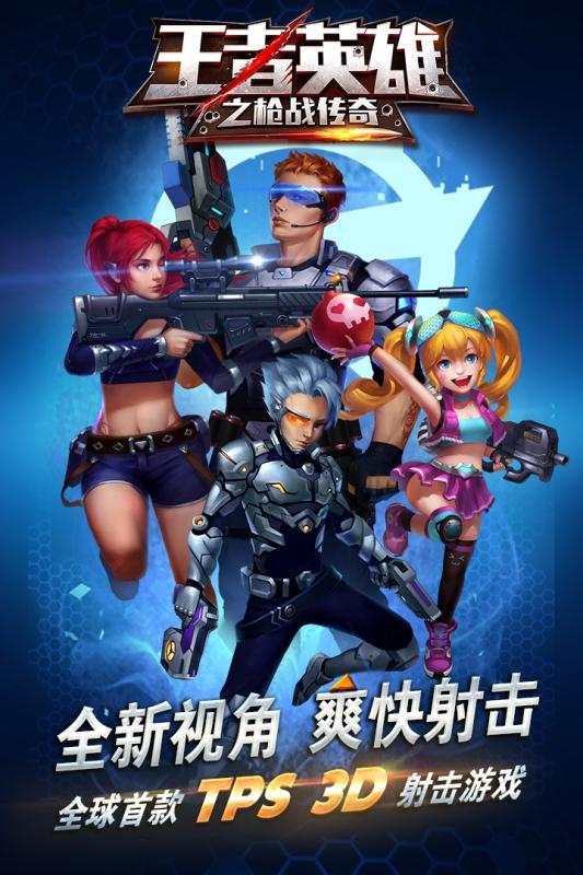 王者英雄之枪战传奇内购修改版 游戏截图